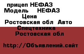 прицеп НЕФАЗ 8560-06 › Модель ­  НЕФАЗ 8560-06 › Цена ­ 400 000 - Ростовская обл. Авто » Спецтехника   . Ростовская обл.